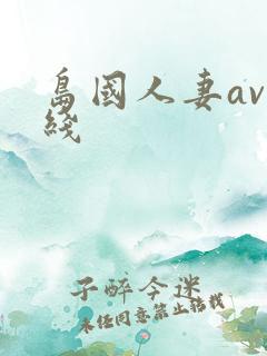 岛国人妻av在线