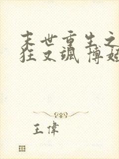 末世重生之夫人狂又飒 博娅