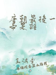 唐朝最后一位皇帝是谁