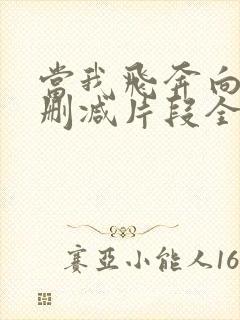 当我飞奔向你未删减片段全部完整版