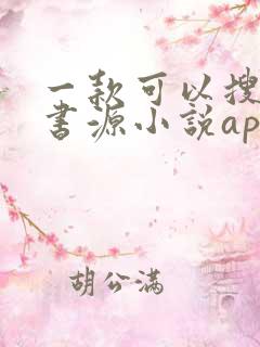 一款可以搜全网书源小说app