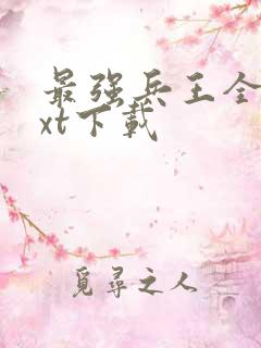 最强兵王全本txt下载