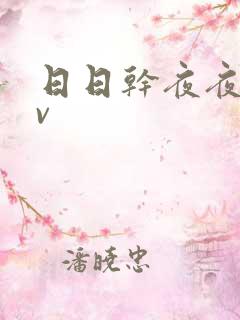 日日干夜夜干av