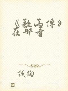 《敖丙传》漫画在哪看