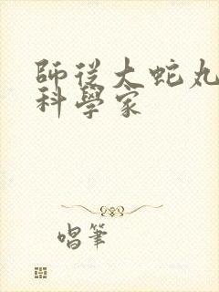 师从大蛇丸火影科学家