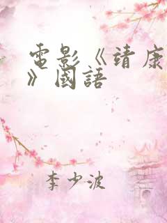 电影《靖康之耻》国语