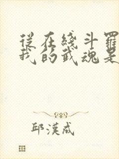 从在线斗罗v:我的武魂是圣主小说 从在线斗罗v:我的武魂是圣主小说