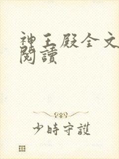 神王殿全文免费阅读