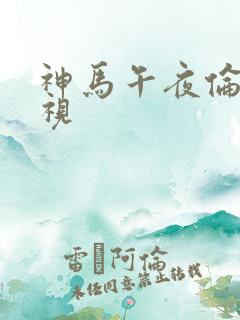 神马午夜伦理影视