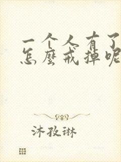 一个人有了酒瘾怎么戒掉呢