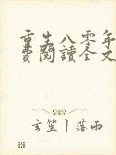 重生八零年代免费阅读全文