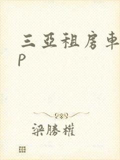三亚租房车app