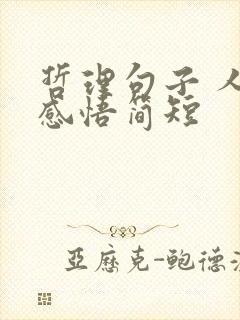 哲理句子 人生感悟简短 哲理句子 人生感悟简短