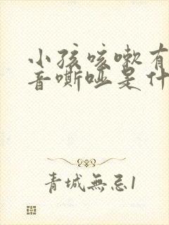 小孩咳嗽有痰声音嘶哑是什么原因