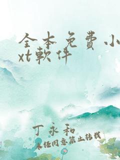 全本免费小说txt软件