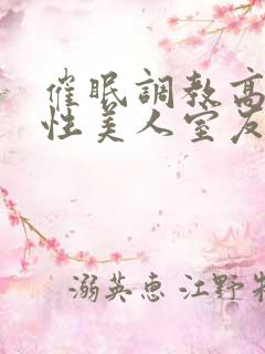 催眠调教高冷双性美人室友_(玩电话的