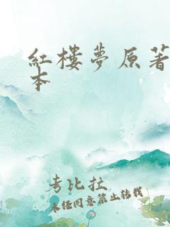 红楼梦原著有几本