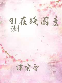 91在线国产亚洲 91在线国产亚洲