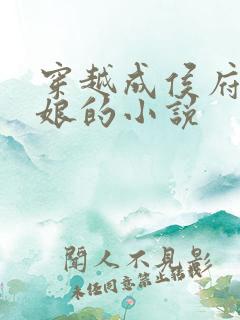 穿越成侯府叶姨娘的小说
