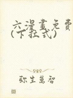 六漫画免费阅读(下拉式)