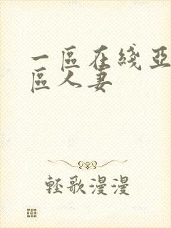 一区在线亚洲二区人妻