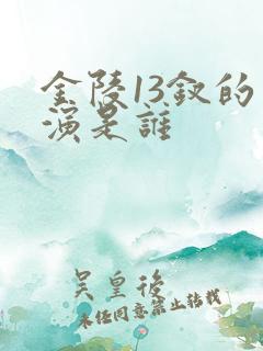 金陵13钗的导演是谁