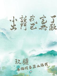 小说我宅了百年出门已无敌最新章节