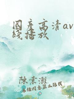 国产高清av在线播放