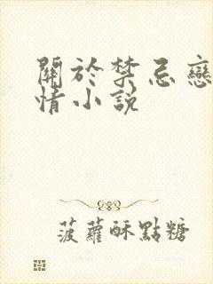 关于禁忌恋的言情小说