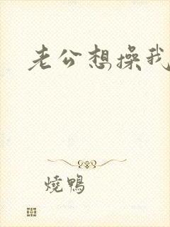 老公想操我屁眼