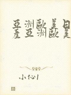 亚洲欧美日韩国产亚洲欧美日韩国产