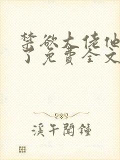 禁欲大佬他沦陷了免费全文阅读笔趣阁