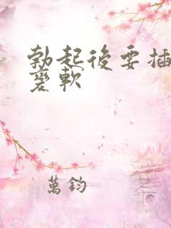 勃起后要插入时变软