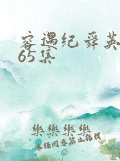 容遇纪舜英短剧65集
