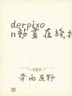 derpixon动画在线播放 derpixon动画在线播放