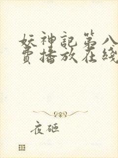 妖神记第八季免费播放在线看