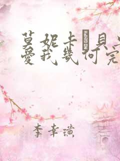 莫妮卡·贝鲁奇爱我几何完整版的