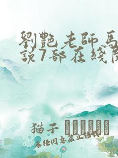 刘艳老师马军小说7部在线阅读
