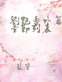 刘艳番外篇全部章节列表