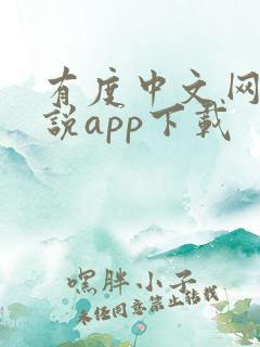 有度中文网 小说app下载