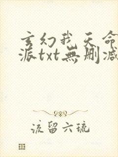 玄幻我天命大反派txt无删减