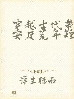 穿越古代带家人安度荒年短剧