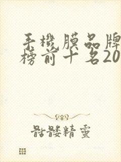 手机膜品牌排行榜前十名2020