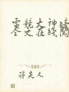电竞大神暗恋我全文在线阅读