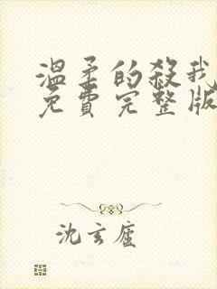 温柔的杀我电影免费完整版