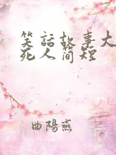 笑话故事大全笑死人简短