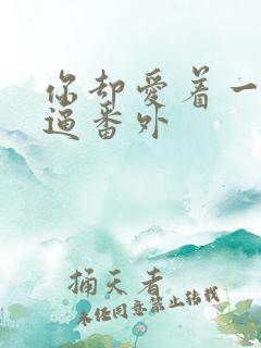 你却爱着一个傻逼番外