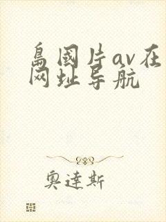 岛国片av在线网址导航