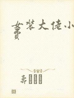 女装大佬小说免费 女装大佬小说免费