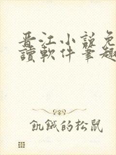 晋江小说免费阅读软件笔趣阁